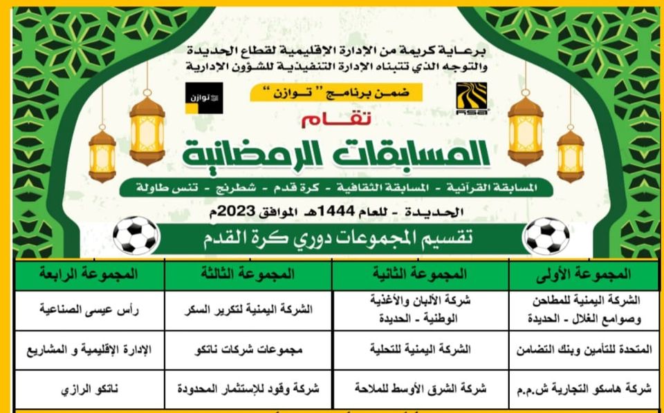 تدشين الفعاليات والمسابقات الرمضانية المختلفة في الحديدة