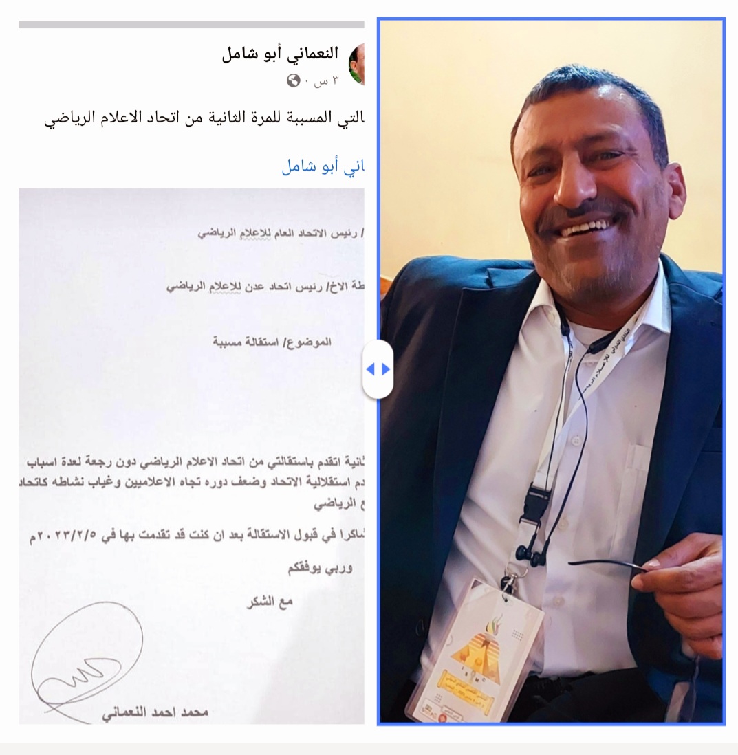 الاعلامي محمد النعماني يقدم استقالته من اتحاد الاعلام الرياضي للمرة الثانية