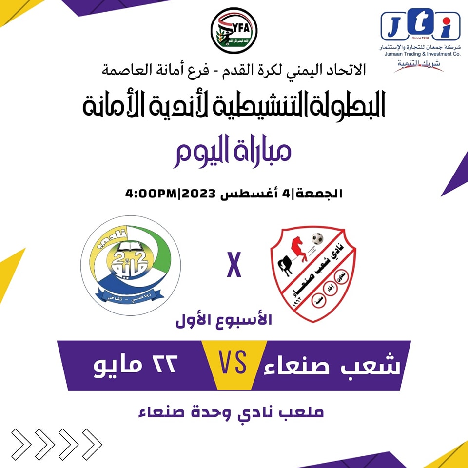 الشعب صنعاء ومايو يبحثان عن بداية قوية في البطولة الكروية التنشيطية لأندية أمانة العاصمة