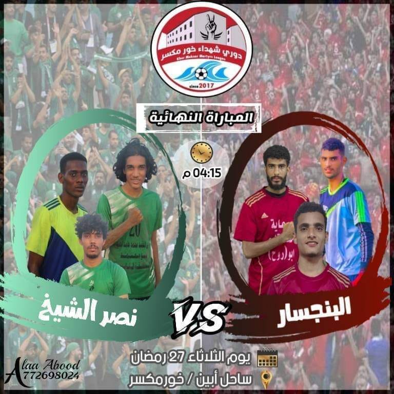 غداً ..نصر الشيخ والبنجسار في نهائي بطولة دوري شهداء خورمكسر