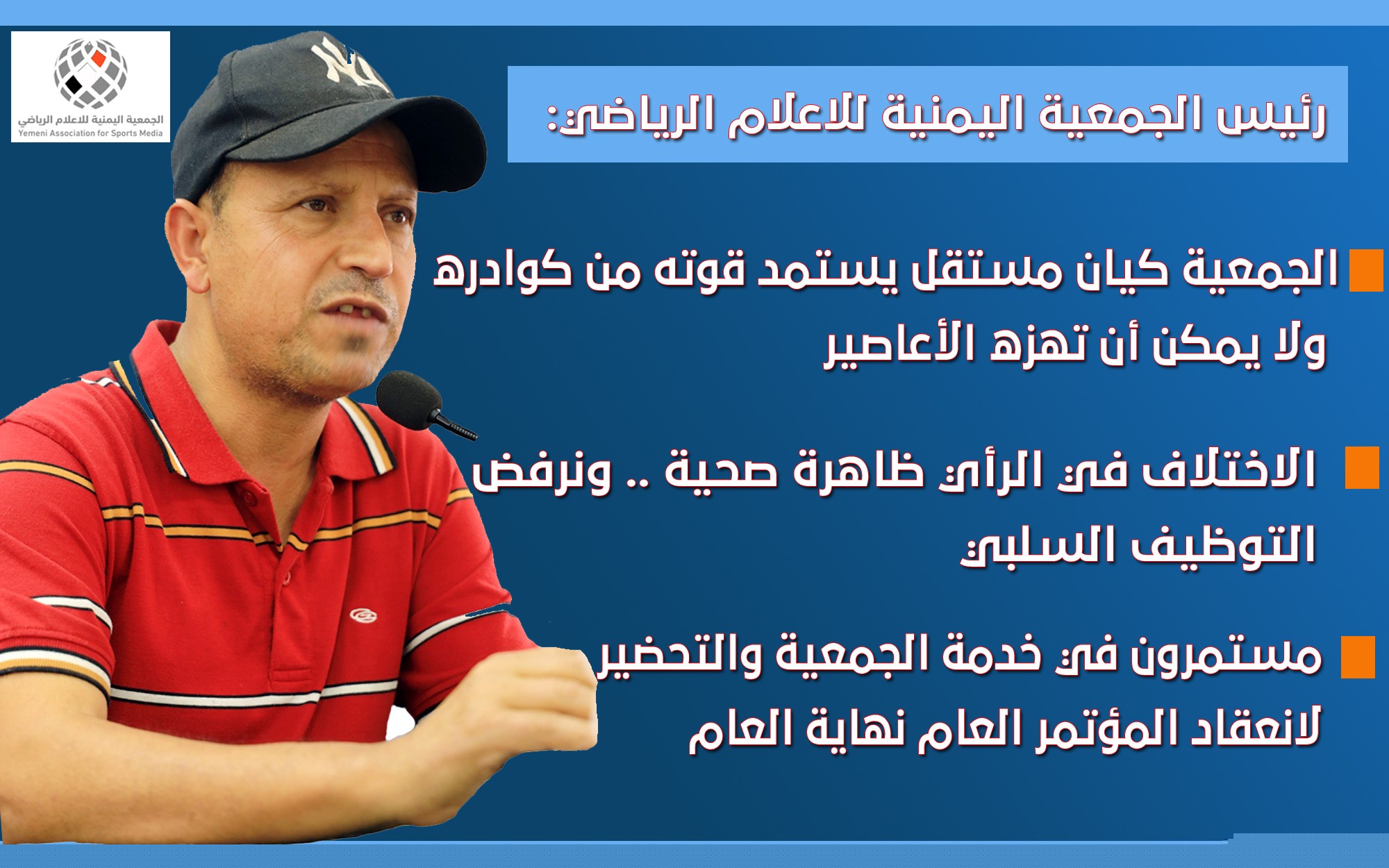 رئيس الجمعية اليمنية للاعلام الرياضي ينفي اخبار استقالته ويوضح الحقيقة