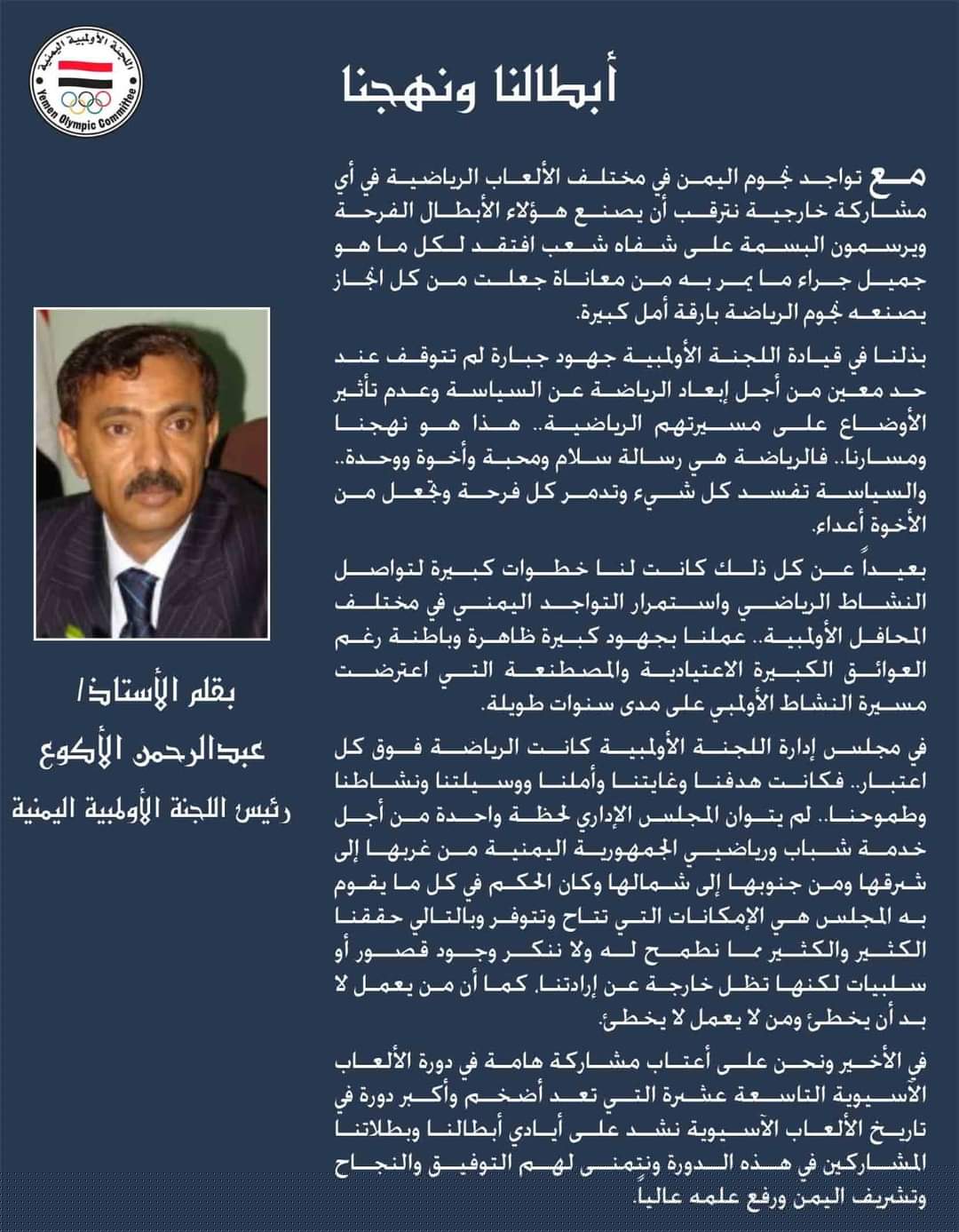 شووت ..تنشر أسماء البعثة الادارية والرياضية لليمن المشاركة في الدورة الآسيوية في الصين