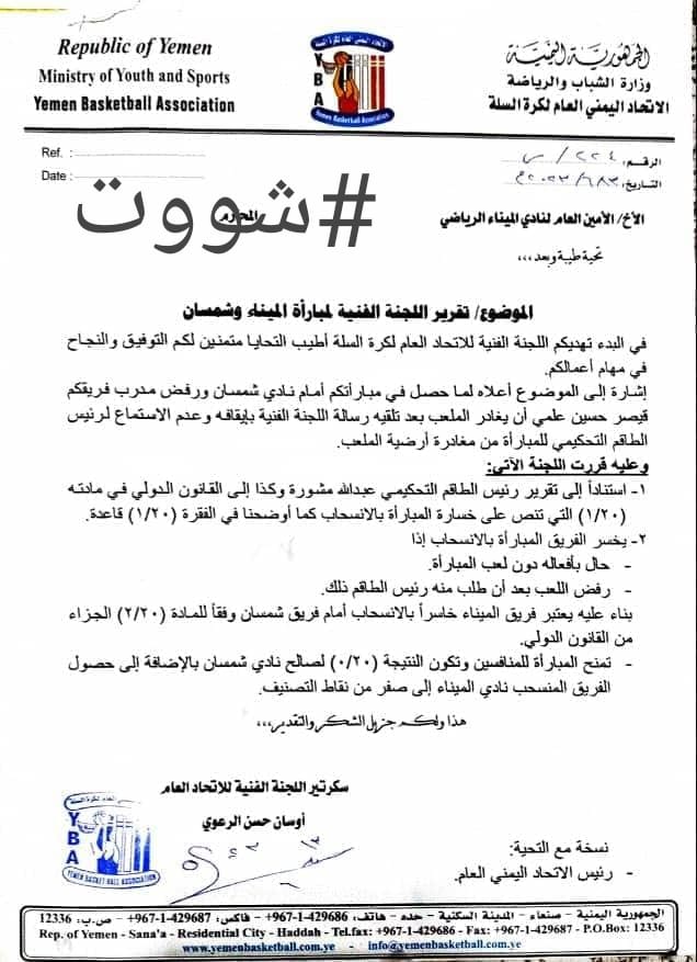 اللجنة الفنية في اتحاد كرة السلة تقرر احتساب نتيجة المباراة بفوز   شمسان بعد انسحاب الميناء