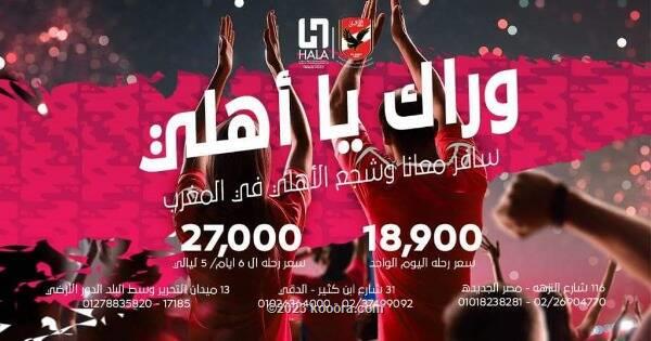 بتكلفة 27 ألف جنيه.. الأهلي المصري يعلن عن “رحلات مونديالية” لجماهيره