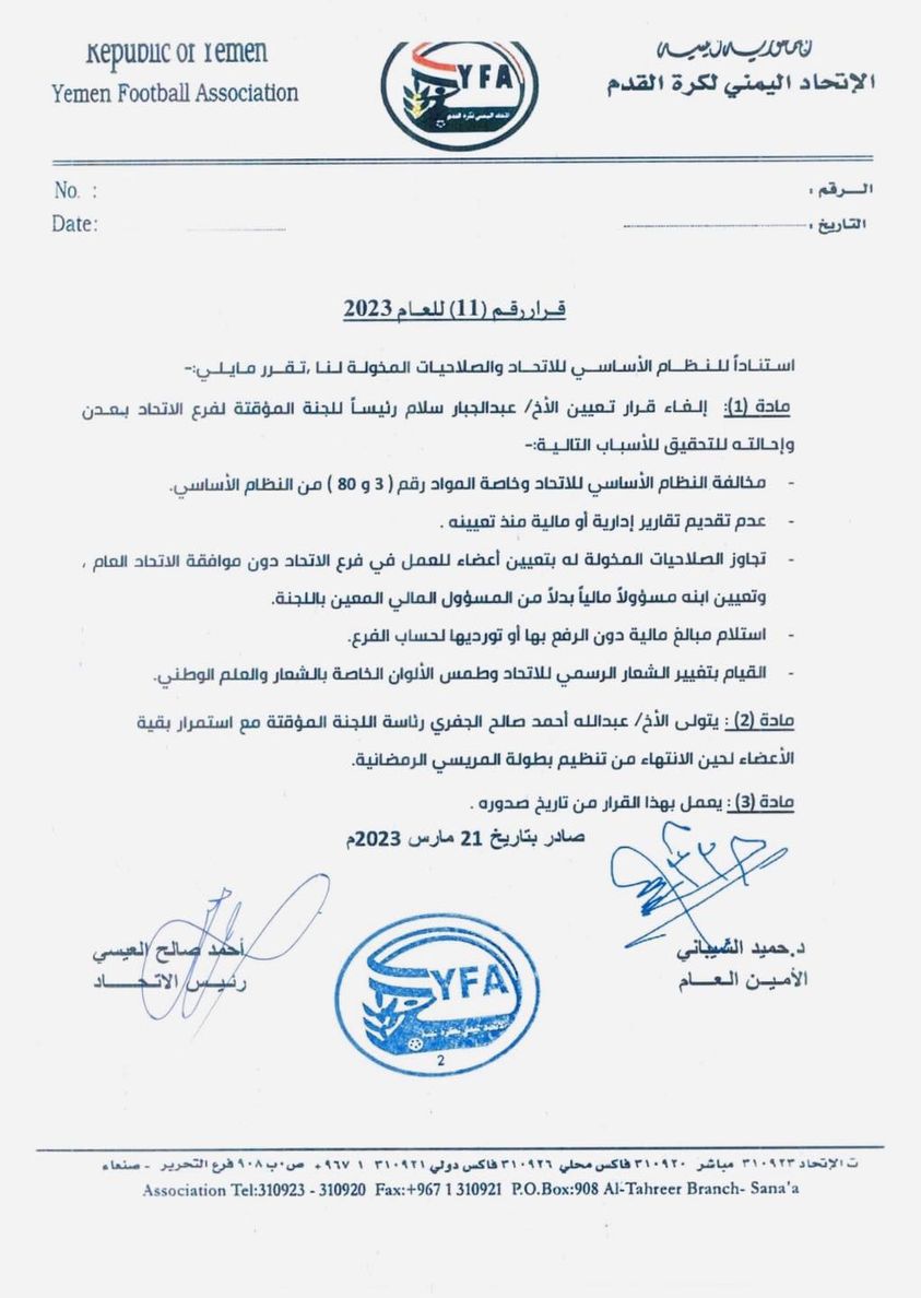 رئيس إتحاد كرة القدم  يلغي قرار تعيين عبدالجبار سلام ويحيله للتحقيق ويكلف الجفري رئيسا لفرع عدن