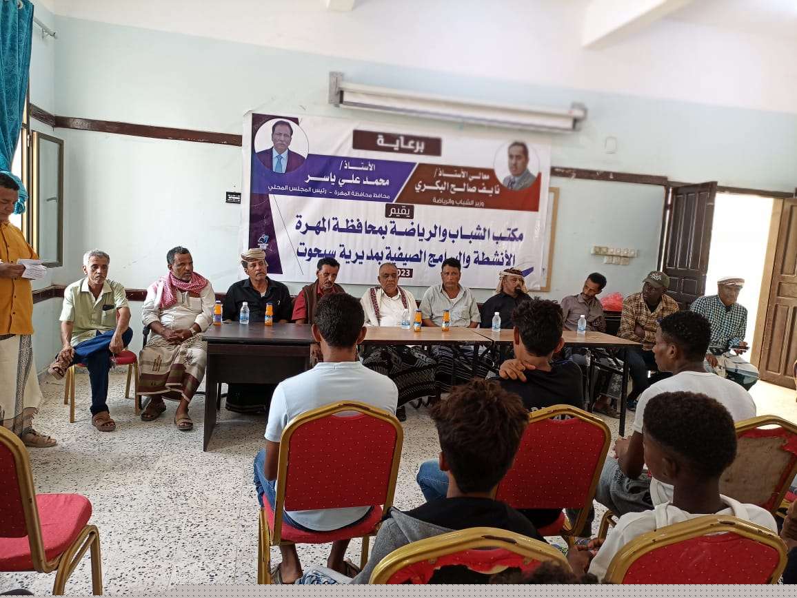 تدشين فعاليات المراكز الصيفية في مديرية سيحوت بالمهرة
