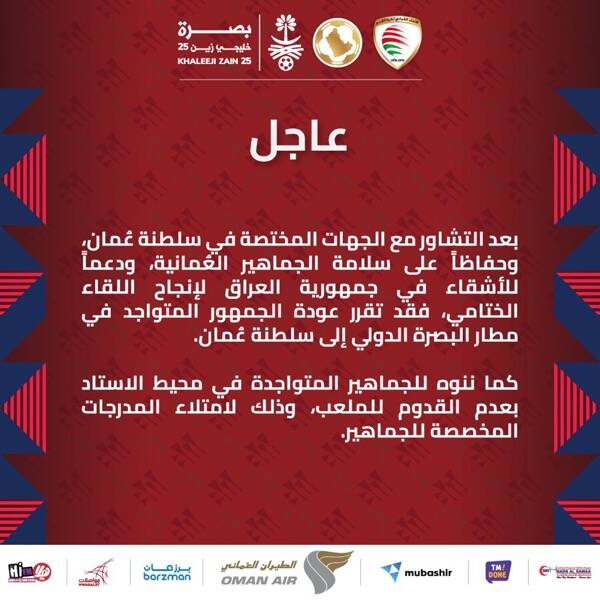 الاتحاد العماني يطلب من جماهير السلطنة مغادرة البصرة