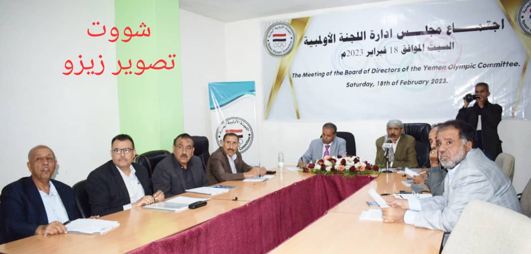 مجلس ادارة اللجنه الاولمبيه.. يقر خطته للعام 2023م والاكوع: نحرص على ان تظل الرياضه بعيدا عن السياسه
