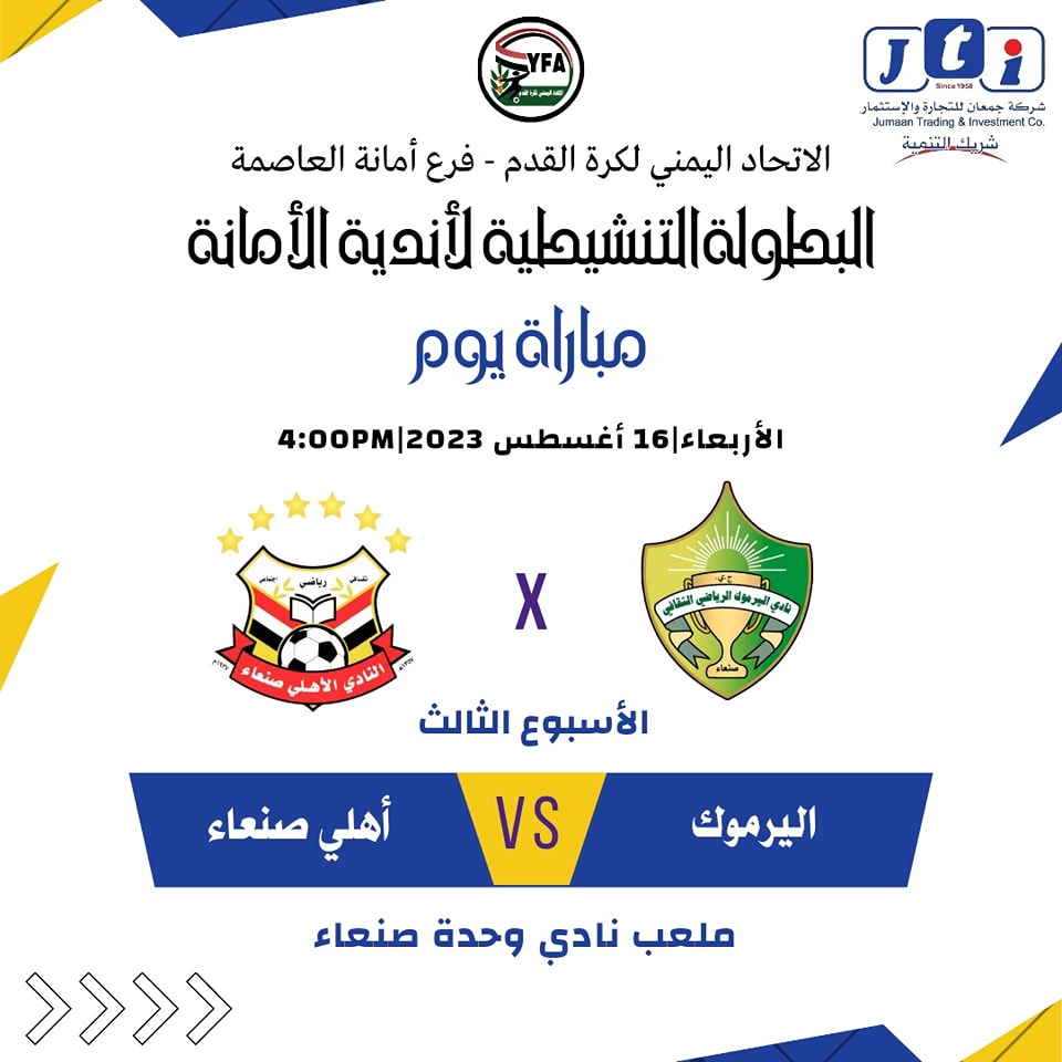 الاربعاء ..الأهلي يواجه اليرموك في افتتاح الأسبوع الثالث للدوري الكروي التنشيطي بامانة العاصمة