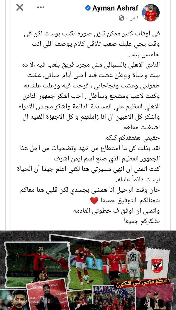 أيمن أشرف مودعا الأهلي المصري : الحياة ليست عادلة دائما!