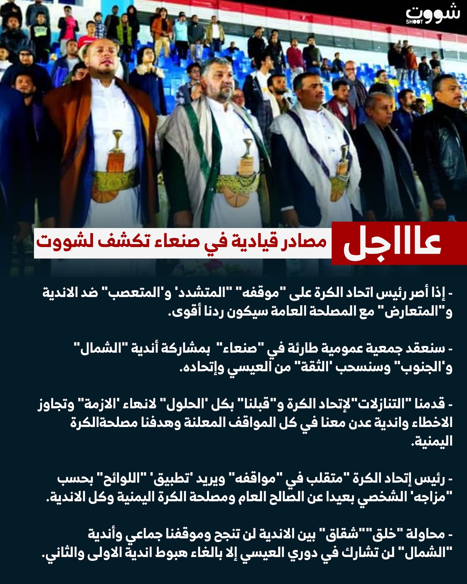 حصري ..مصادر قيادية في صنعاء تكشف لشووت:إذا اصر العيسي على مواقفه المتعنته سنحسب الثقة منه واتحاده
