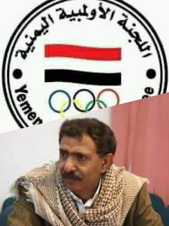 عاجل ..عبد الرحمن الاكوع رئيسا للجنة الاولمبية اليمنية
