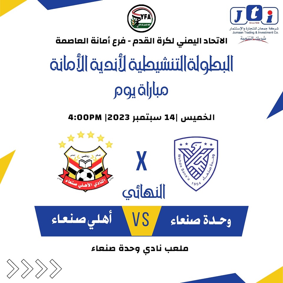 الخميس .. نهائي مثير للدوري التنشيطي بين الوحدة صنعاء والاهلي