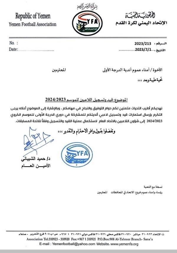 الاتحاد اليمني لكرة القدم يفتح باب قيد اللاعبين للموسم الجديد