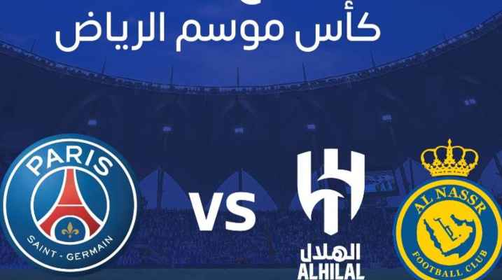قائمة نجوم الهلال والنصر لمواجهة بارس سان جرمان