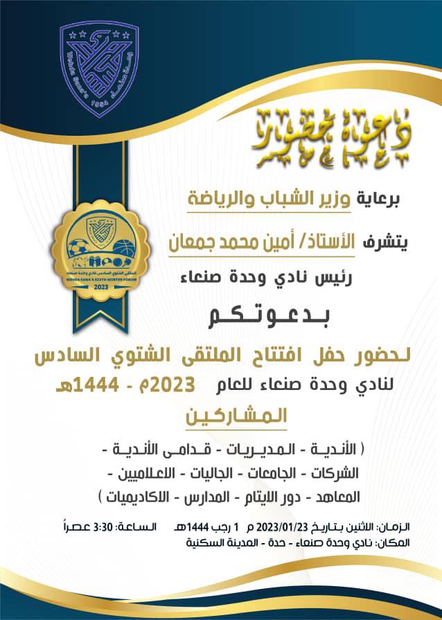 مصادر تكشف :لهذه الاسباب الغيت بطولة الاندية من ملتقى وحدة صنعاء الشتوي