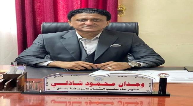 الشاذلي يشيد بالنشاط الرياضي في عدن ويشكر لملس والبكري