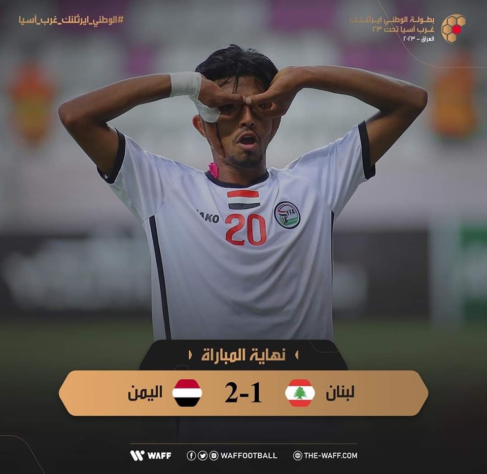 ريمونتادا الشرفي ومحروس تقود منتخبنا الاولمبي الى الفوز على المنتخب اللبناني
