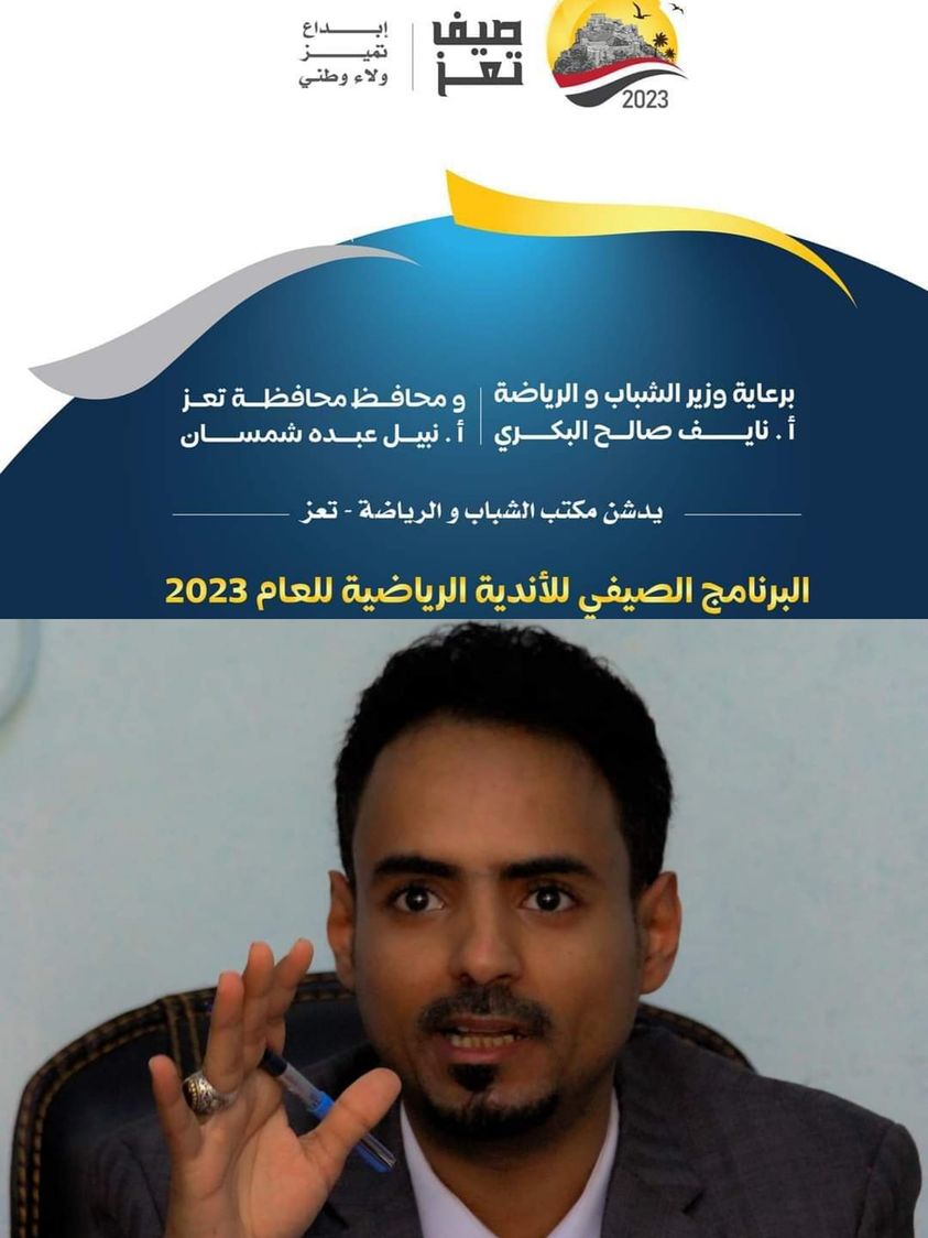 غدا ..تعز تشهد تدشين فعاليات البرنامج الصيفي للاندية الرياضية للعام 2023