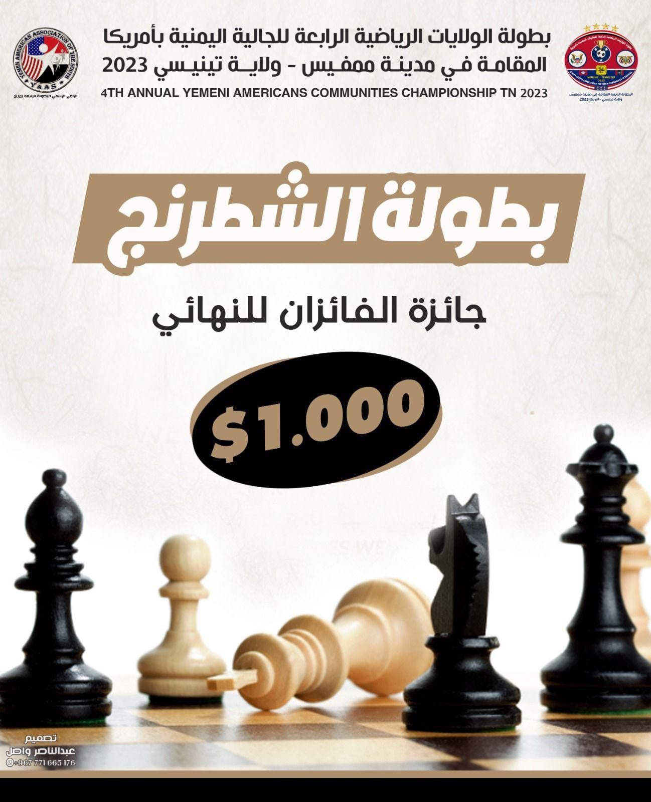 اليوم انطلاق بطولة الشطرنج للجالية اليمنية في أمريكا