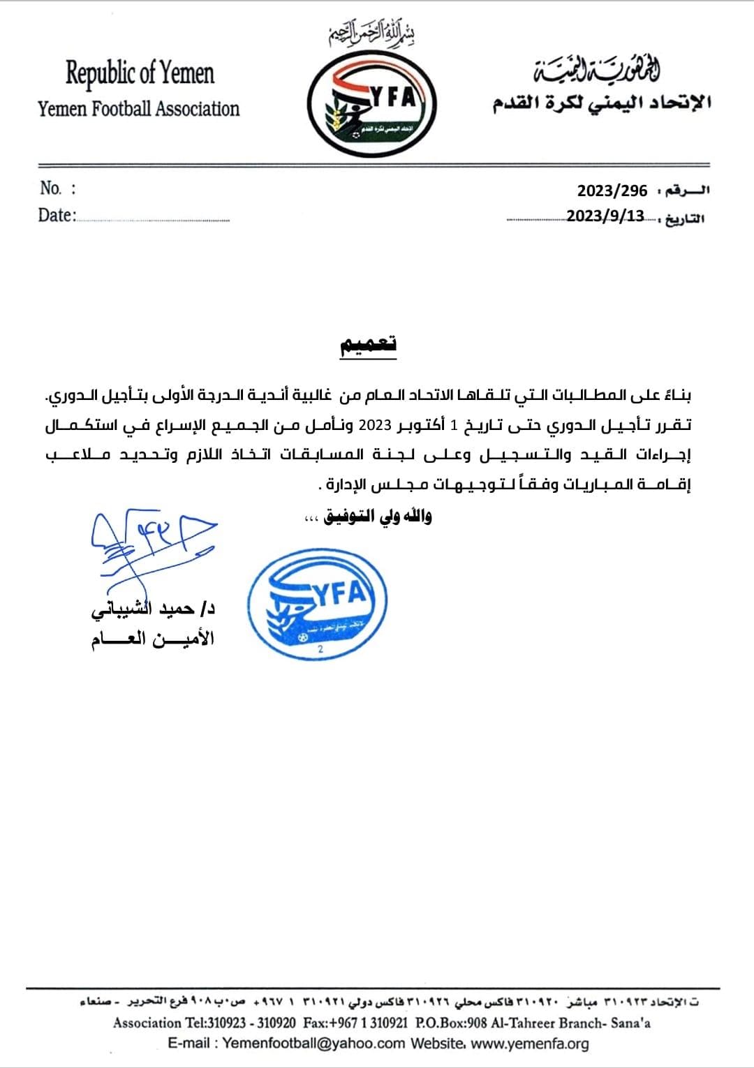 الاتحاد اليمني لكرة القدم يقرر تأجيل دوري الدرجة الاولى إلى الاول من اكتوبر القادم