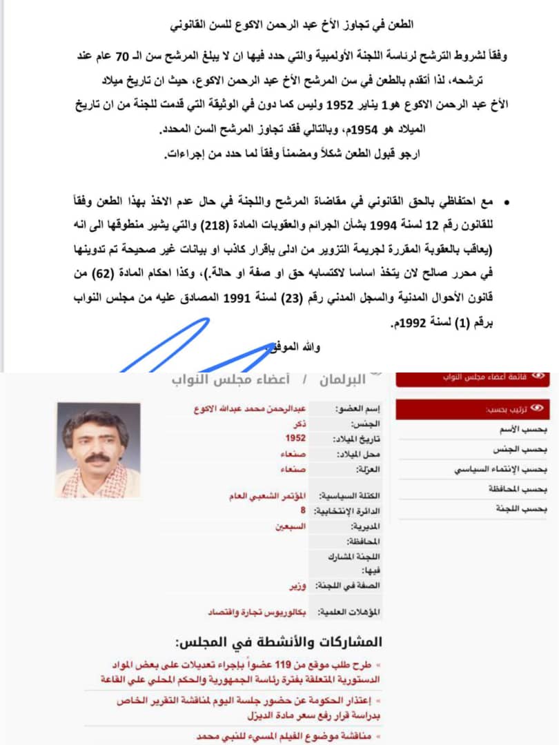 إنتخابات اللجنة الاولمبية ..حسين الشريف يتقدم بطعن ضد المرشح عبدالرحمن الاكوع لتجاوزه السن القانوني