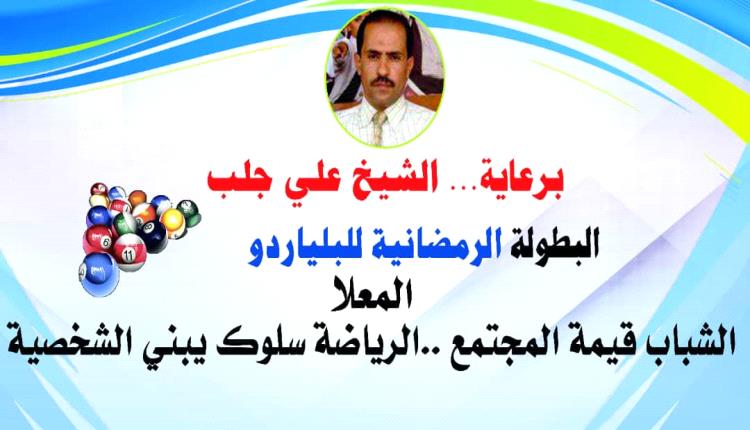 بطولة بلياردو المعلا الرمضانية برعاية الشيخ علي جلب
