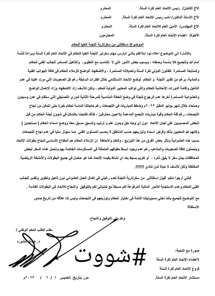 سكرتير لجنة الحكام العليا باتحاد كرة السلة يقدم إستقالته