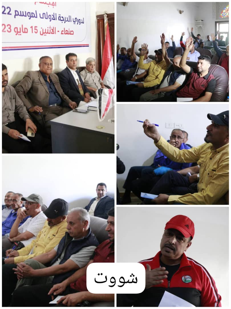 لقاء تشاوري بصنعاء لأندية الدرجة الأولى ولجنة المسابقات لمناقشة إنطلاق بطولة الدوري اليمني