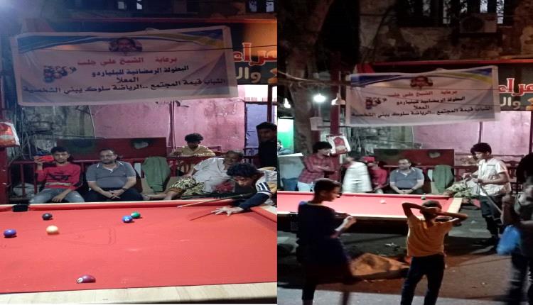 برعاية الشيخ علي جلب .. انطلاق منافسات بطولة بلياردو المعلا الرمضانية
