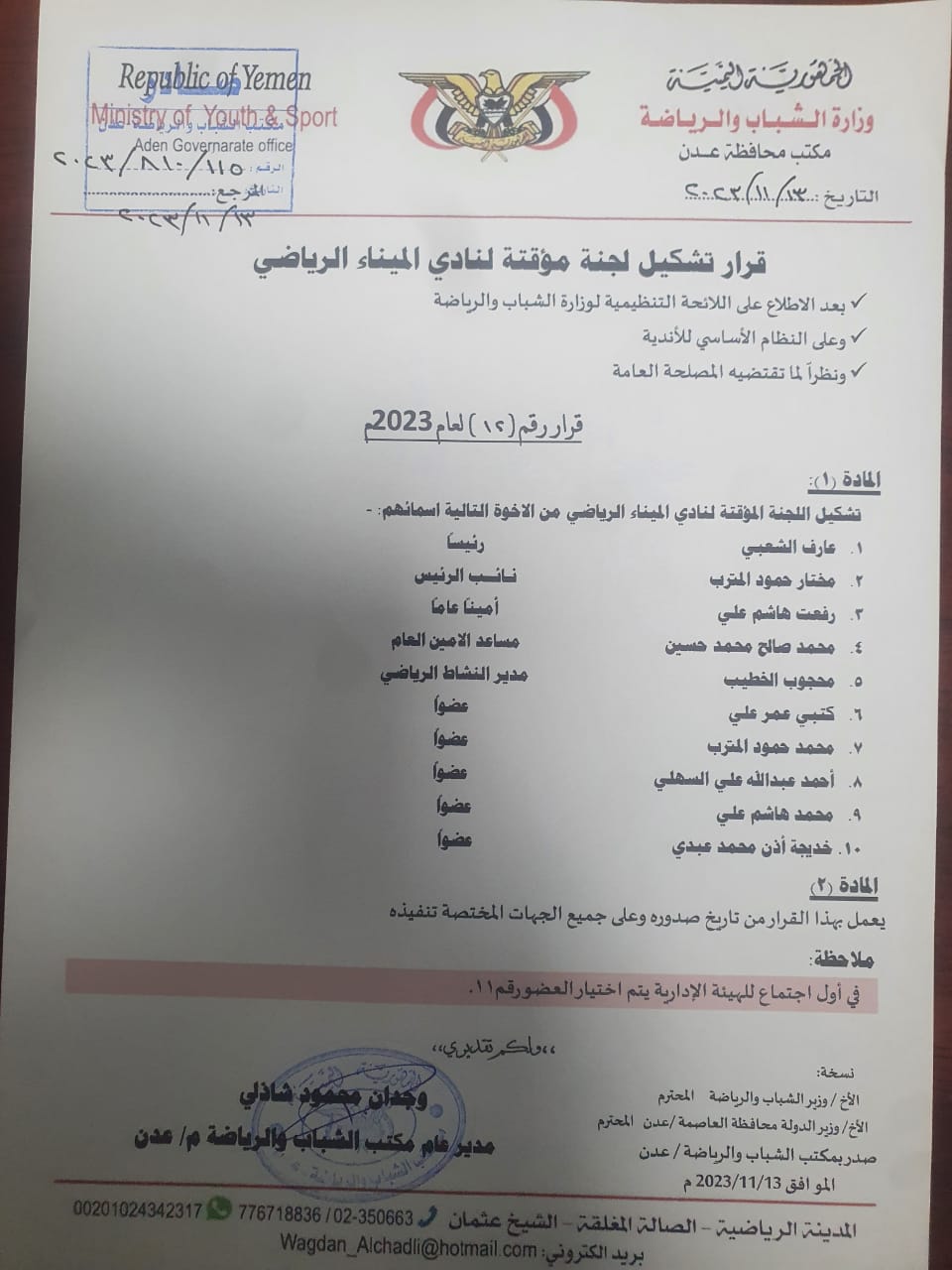 مدير مكتب الشباب والرياضة في عدن يصدر قراراً بتشكيل لجنة مؤقتة لنادي الميناء برئاسة الشعبي