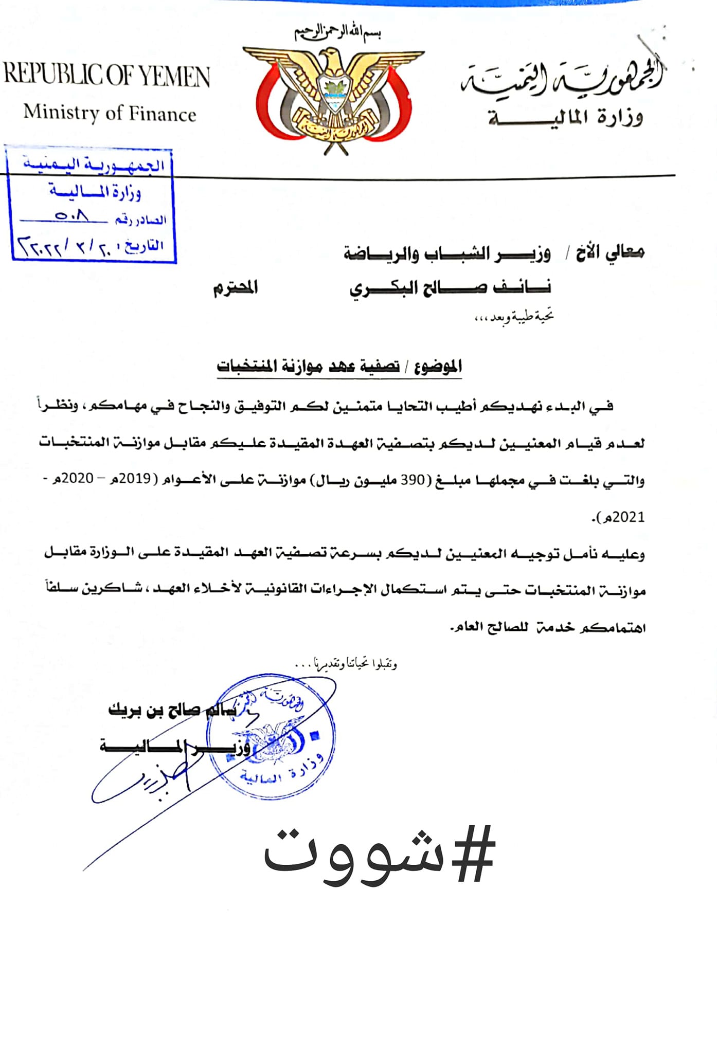مصدر مسؤول بوزارة الشباب والرياضة ل”شووت” : احمد العيسي يريد الوزارة بقرة حلوب يحلبها الملايين باستمرار