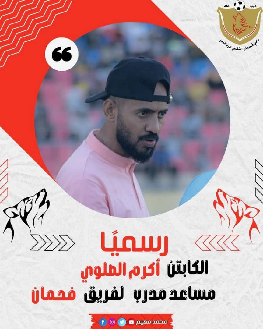 إدارة فحمان تتعاقد مع اكرم الصلوي كمساعد لمدرب الفريق الكروي
