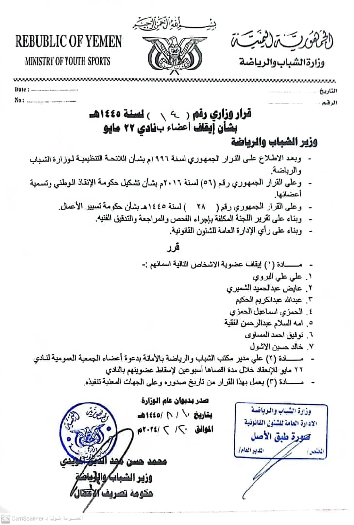 وزير الشباب والرياضة بصنعاء يصدر قرارات بايقاف مجلس إدارة نادي 22 مايو ودعوة الجمعية العمومية للاجتماع لانتخاب مجلس جديد