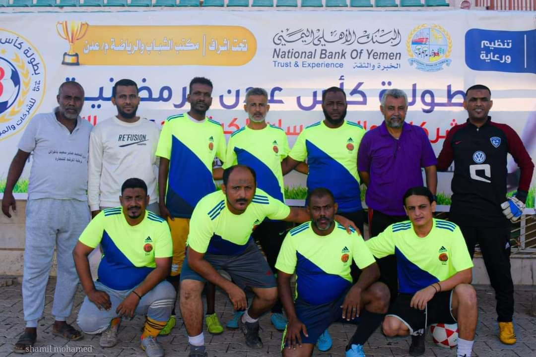 في دوري كأس عدن للشركات والمؤسسات برعاية البنك الاهلي ..الصحة تهزم الزراعة والتعادل يحسم لقاء جامعة عدن والعيسائي