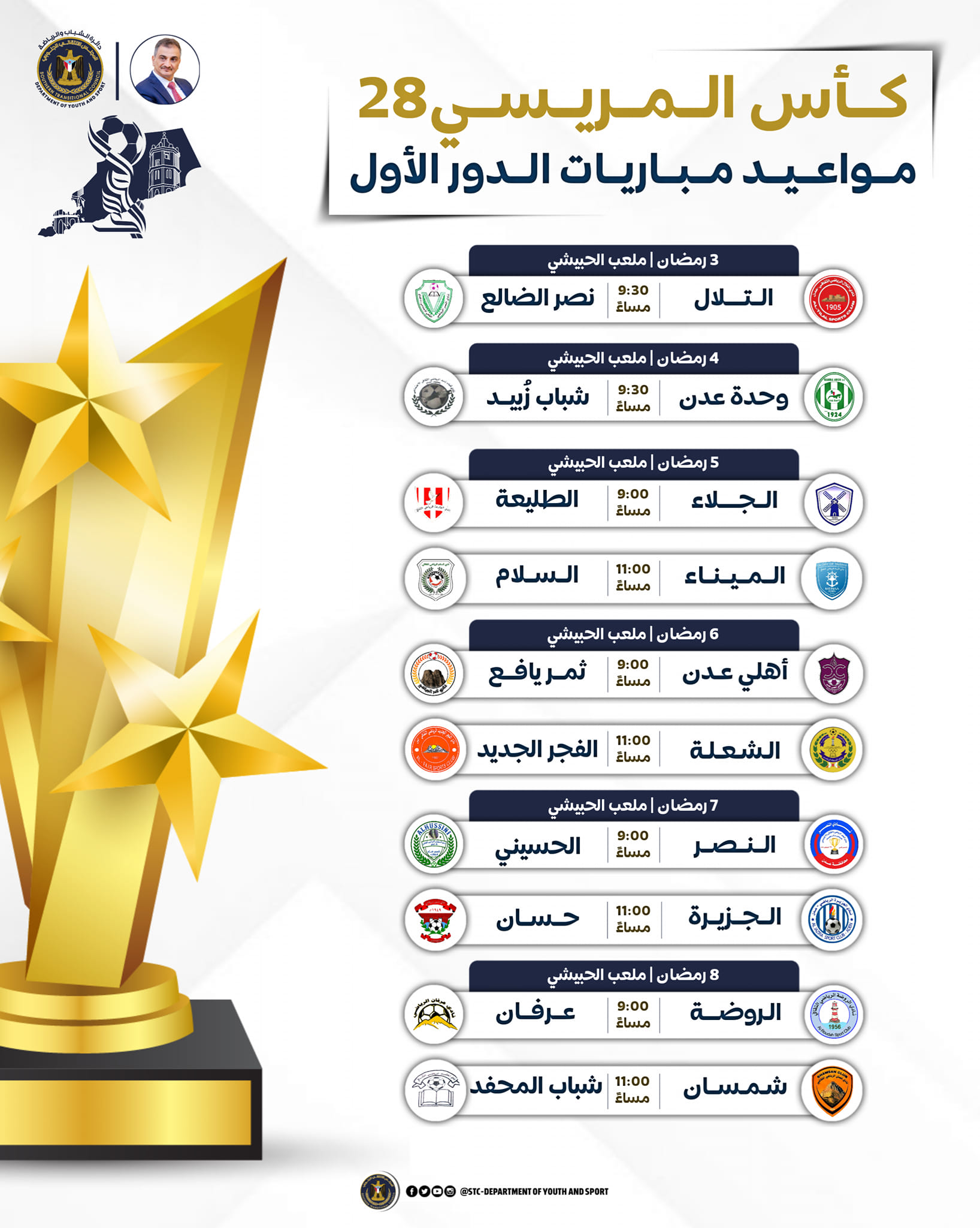 “شووت ” تنشر جدول مباريات الدور الأول من كأس الفقيد علي محسن المريسي28 بعدن