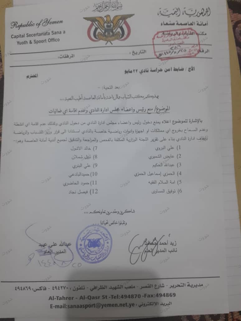 مدير مكتب الشباب بامانة العاصمة يوجه ضابط امن نادي 22مايو بمنع رئيس واعضاء الادارة من الدخول أو إخراج إي ممتلكات