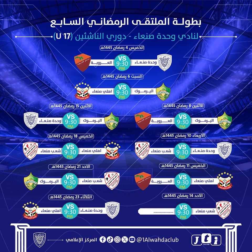 مساء اليوم الخميس .. إنطلاق منافسات ملتقى وحدة صنعاء الرمضاني السابع