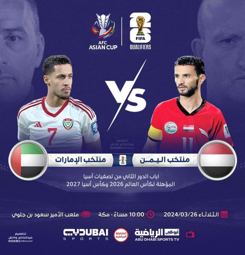 المنتخب اليمني يواجه الامارات .. هل ثمة فرحة قادمة من الخبر؟ أم تبقى حليمة مخلصة للعادة القديمة..؟
