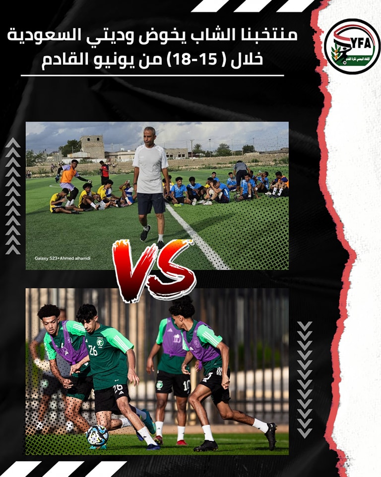 المنتخب اليمني للشباب يواجه نظيره السعودي في وديتين ناريتين استعدادًا لغرب آسيا.