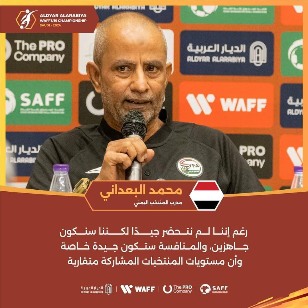 🔽مدرب المنتخب اليمني للشباب يؤكد في المؤتمر الصحفي : سنلعب جميع المباريات لتحقيق الفوز ولدينا جيل من أفضل اللاعبين