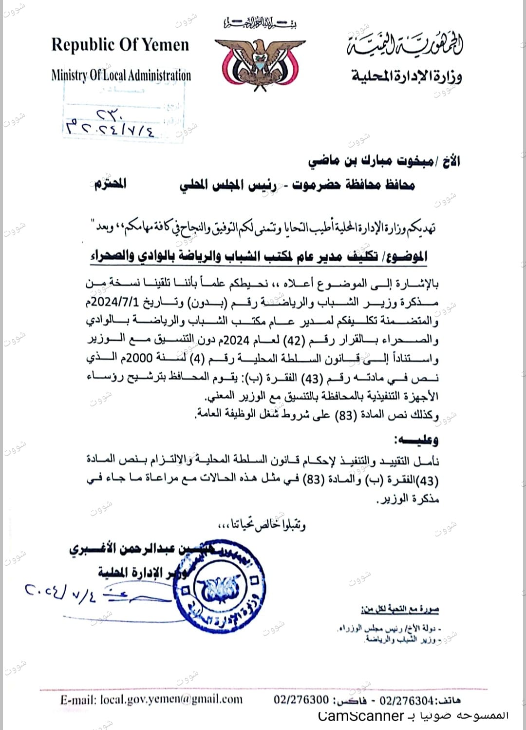 وزير الإدارة المحلية في رسالة لمحافظ حضرموت : قرارتكليفكم لمدير عام جديد لمكتب الشباب والرياضة بالوادي مخالف وعليكم التقيد بقانون السلطة المحلية
