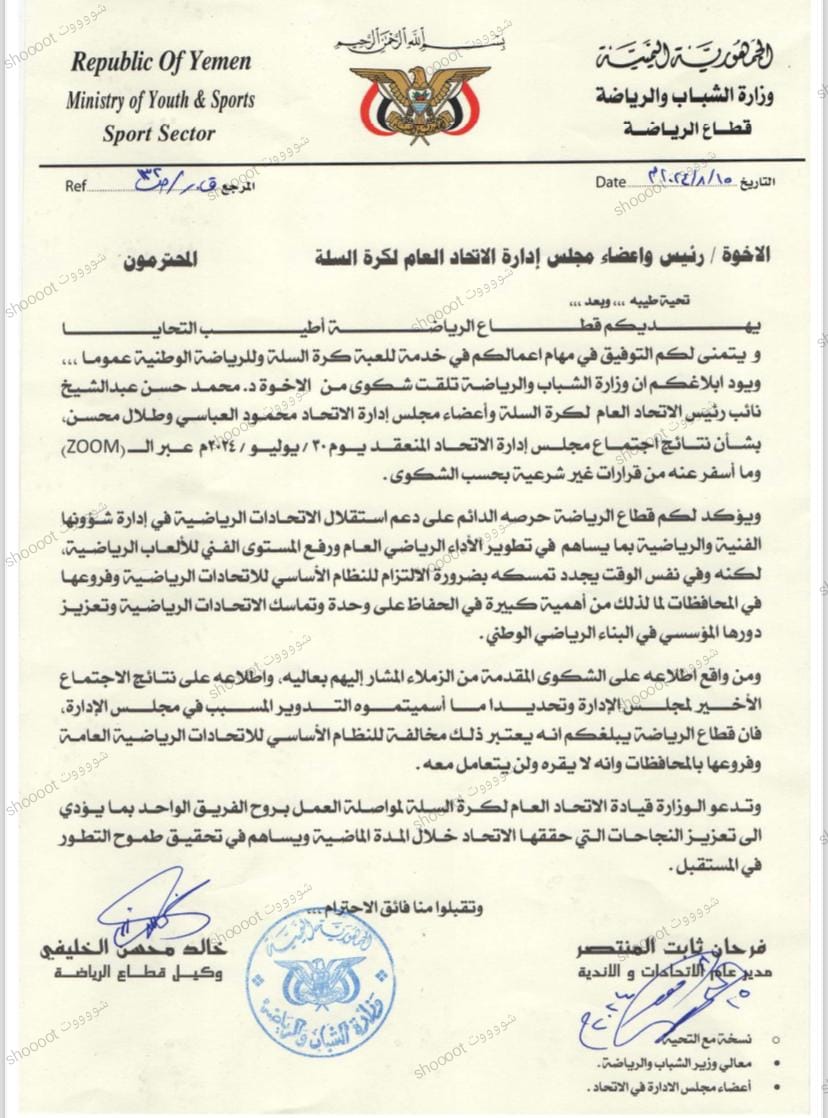 “شووت ينفرد بنشرها “..وزارة الشباب والرياضة الشرعية بعدن في مذكرة شديدة اللهجة لرئيس اتحاد كرة السلة : قراراكم الاخير غير قانوني ولن يتم التعامل معه !