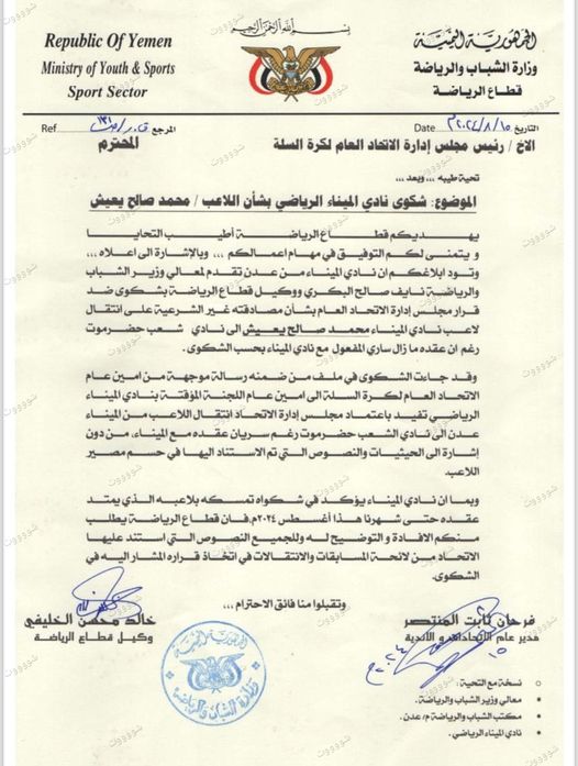 وكيل قطاع الرياضة بوزارة الشباب بعدن يطالب رئيس اتحاد كرة السلة بتوضيح موقف اللاعب محمد يعيش ونصوص اللائحة المؤيدة لقرارهم