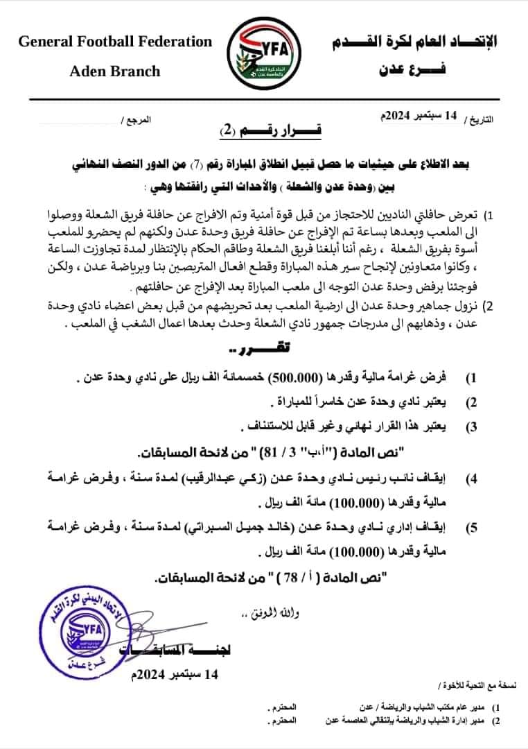 فرع اتحاد كرة القدم يتخذ قرارات عقابية ويحتسب فوز الشعلة على الوحدة في كاس العاصمة عدن