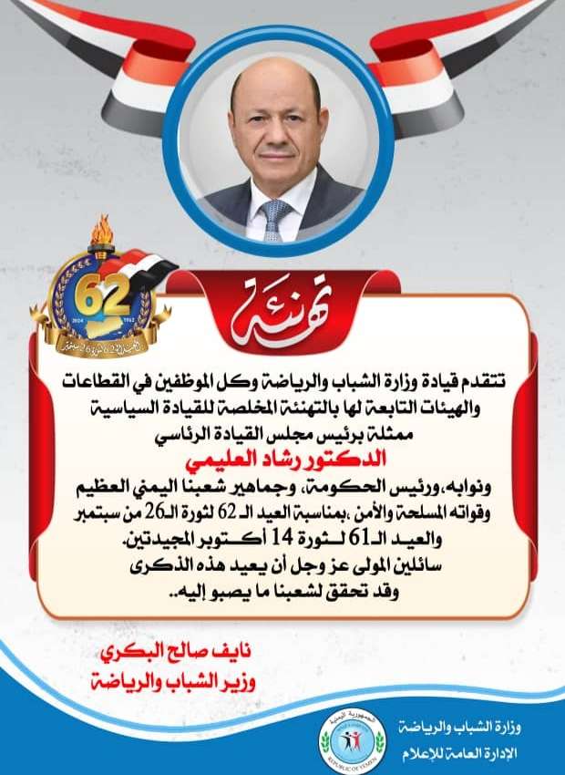 وزير الشباب والرياضة يهنيء القيادة السياسية والشعب اليمني بمناسبة العيد ال ٦٢ لثورة ال٢٦ من سبتمبر