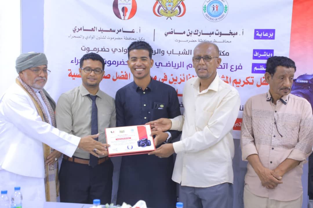 اتحاد الاعلام الرياضي فرع وادي حضرموت يكرم الفائزين في مسابقة أفضل صورة رياضية لعام 2024م
