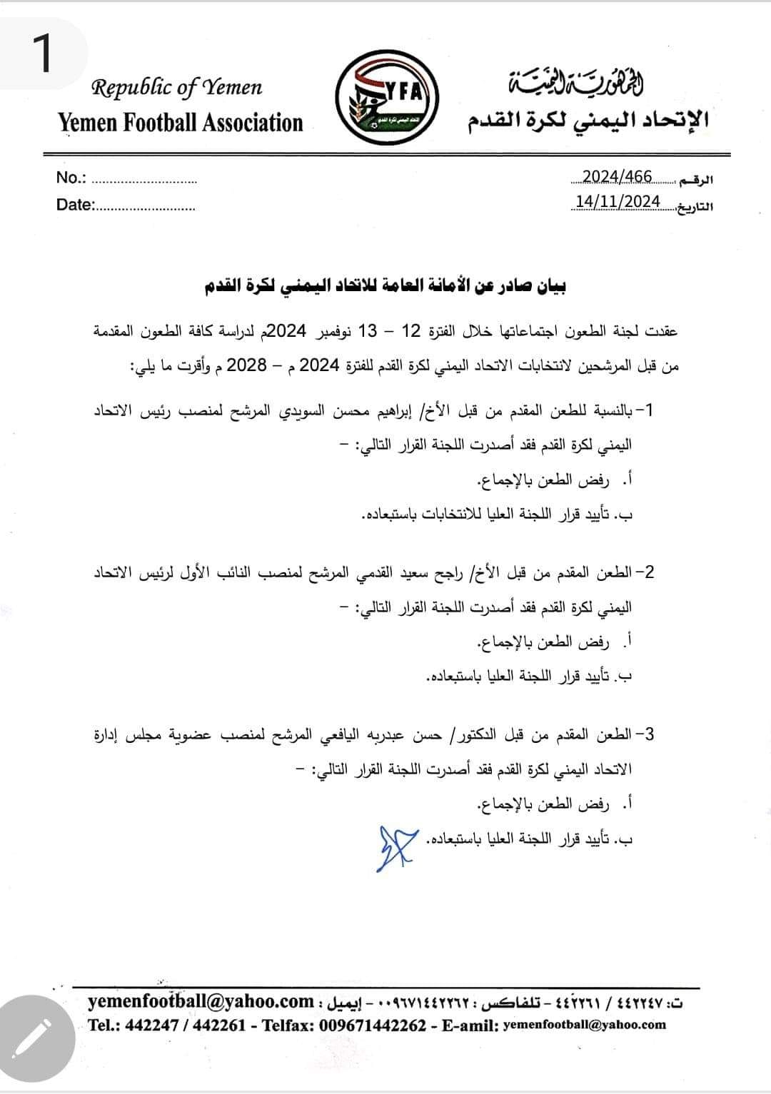 لجنة الطعون لانتخابات اتحاد كرة القدم اليمني تعلن رفض طعن مرشح الرئاسة ابراهيم السويدي والمرشح راجح القدمي