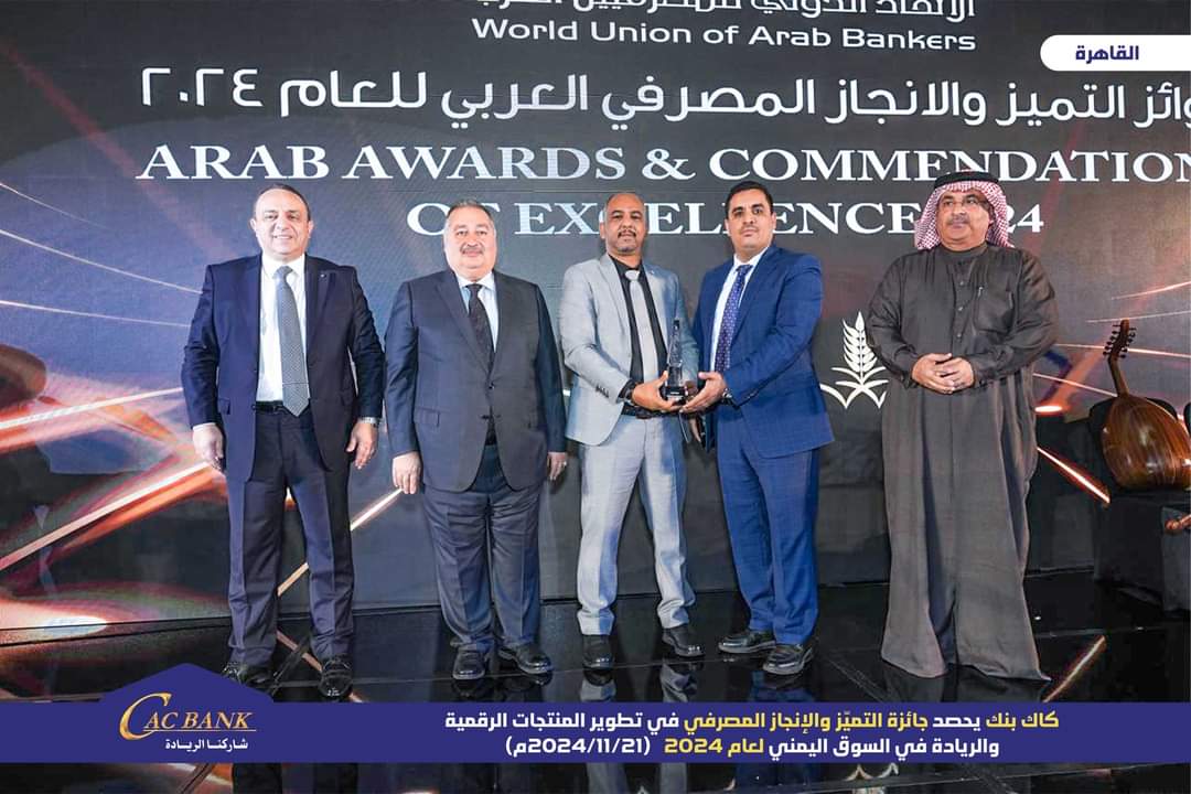 «كاك بنك» يحصد جائزة التميّز والإنجاز المصرفي في تطوير المنتجات الرقمية والريادة في السوق اليمني لعام 2024