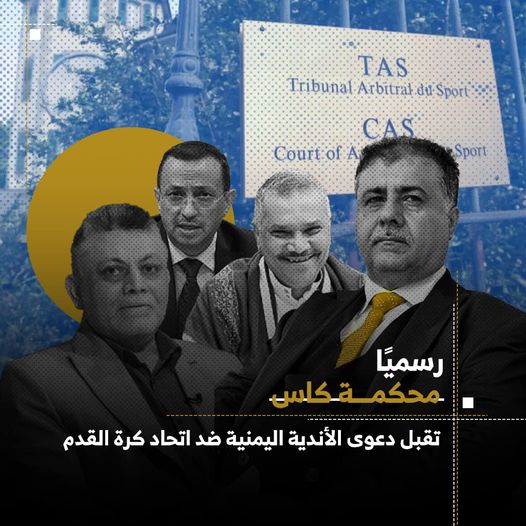 محكمة التحكيم الرياضية ” كاس ” تقبل استئناف الأندية اليمنية ضد الاتحاد اليمني لكرة القدم لخروقاته النظام الاساسي